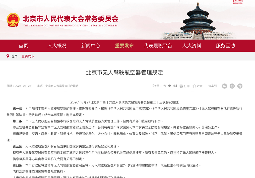 中國北京市人大常委會日前發布《北京市無人駕駛航空器管理規定》