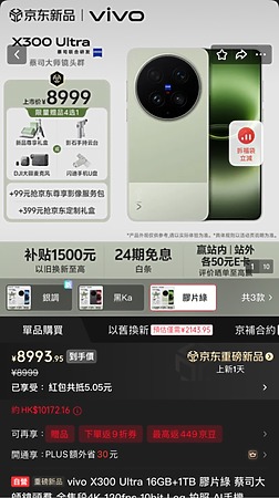 X300 Ultra 在國內網購平台 vivo 自營旗艦店,16GB + 1TB 容量報 ¥8,999 人民幣(約 HK$10,228)。