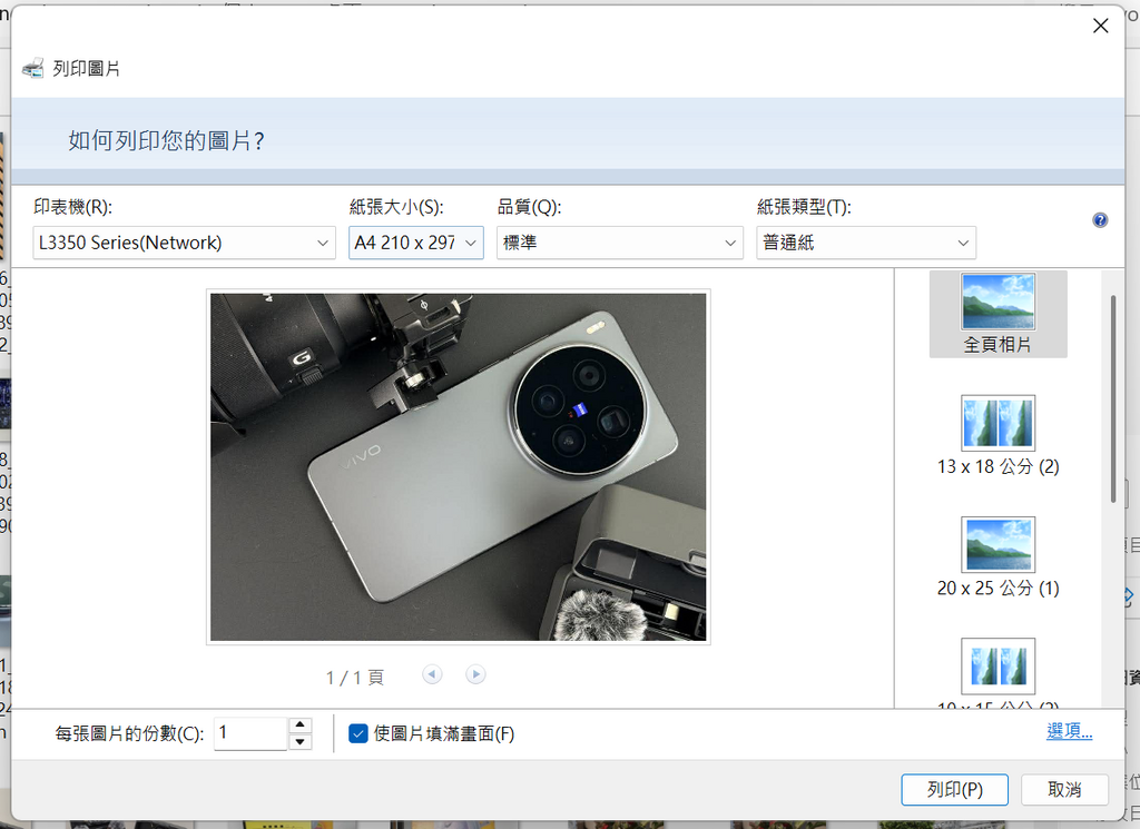 簡單透過電腦打印相片或文件，可以選擇相片的相紙大小。