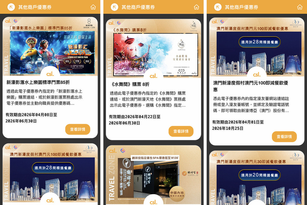 csl 用戶入 App 可以獲得不同旅遊優惠,當中澳門優惠亦相當豐富。