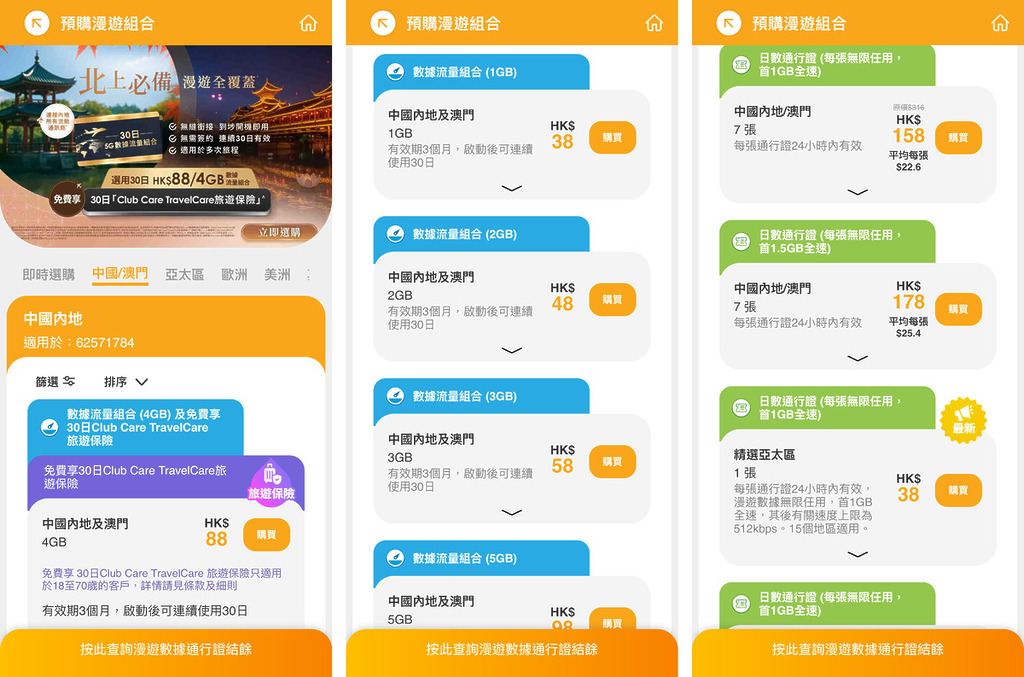 不少人前往澳門時經常忘記購買旅遊保險,而選購 csl 指定的數據流量組合,更可免費享30日旅遊保險,讓行程保障與漫遊服務一次過辦妥。同時亦提供靈活的數據流量或日數通行證等多款彈性選項,用戶可按個人喜好選擇。