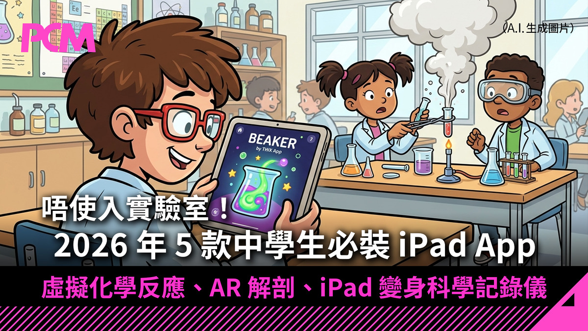 【STEM 專題】唔使入實驗室！2026 年 5 款中學生必裝 iPad App：虛擬化學反應、AR 解剖、iPad 變身科學記錄儀