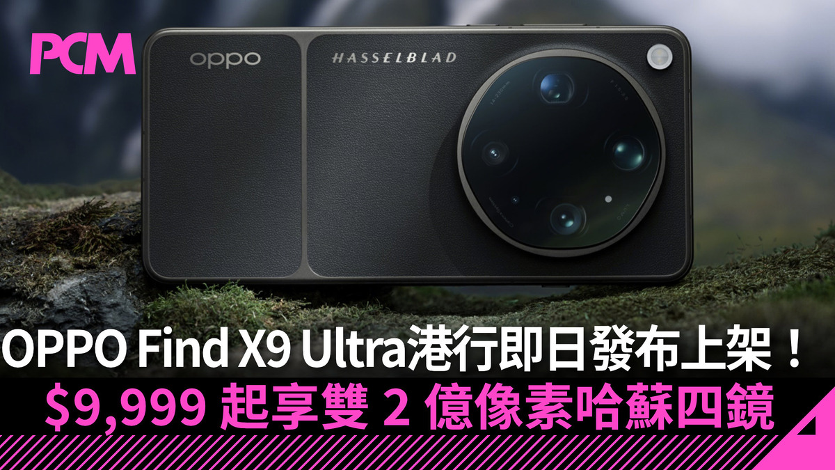 場料】OPPO Find X9 Ultra 港行即日發佈即上架！$9,999 起享雙2 億像素