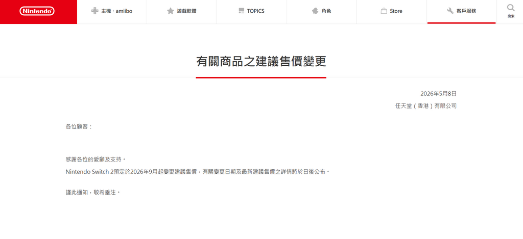 任天堂香港官網 Nintendo Switch 2 預定於 2026 年 9 月起變更建議售價