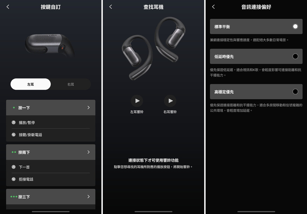 除了按鍵調校，亦有詳細的音訊連接偏好功能，以返置低延時優先或高穩定優先表現。