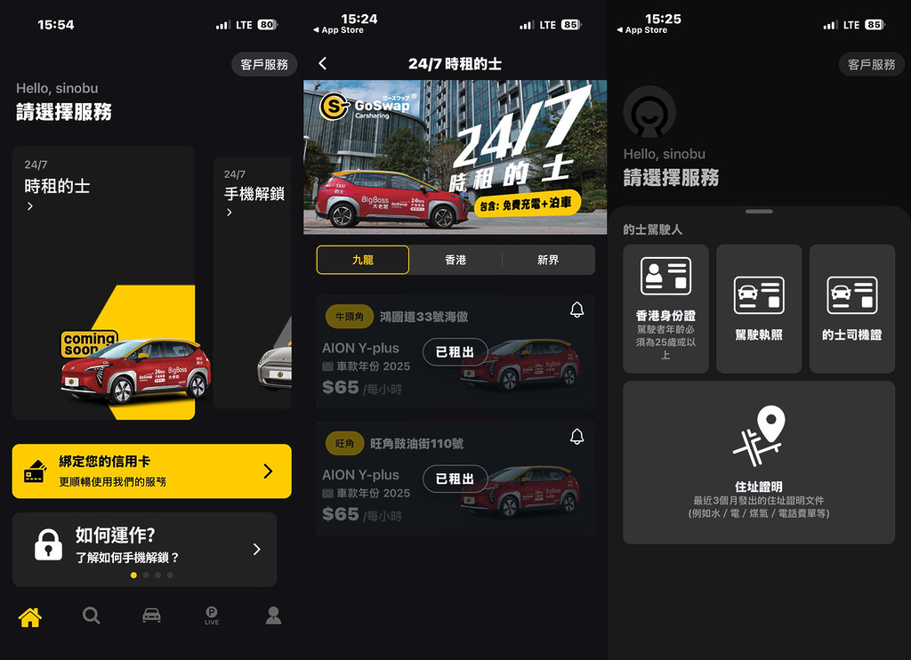 只需預先於 GoSwap app 上遞交個人資料,並符合基本條件即可租車做生意。