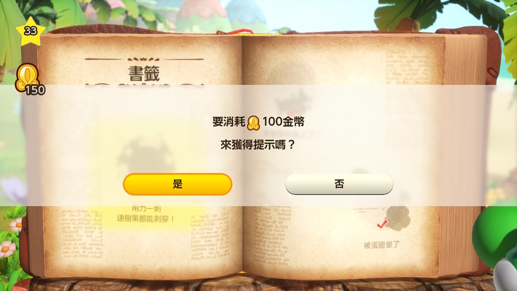 如果真的「卡關」,也可用金幣購買提示,「鈔能力」就是方便。