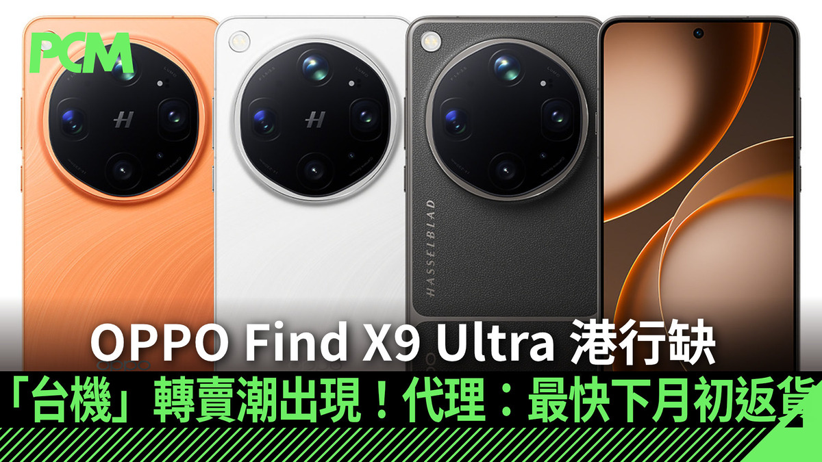 場料】OPPO Find X9 Ultra 港行缺貨導致「台機」轉賣潮！代理：最快下