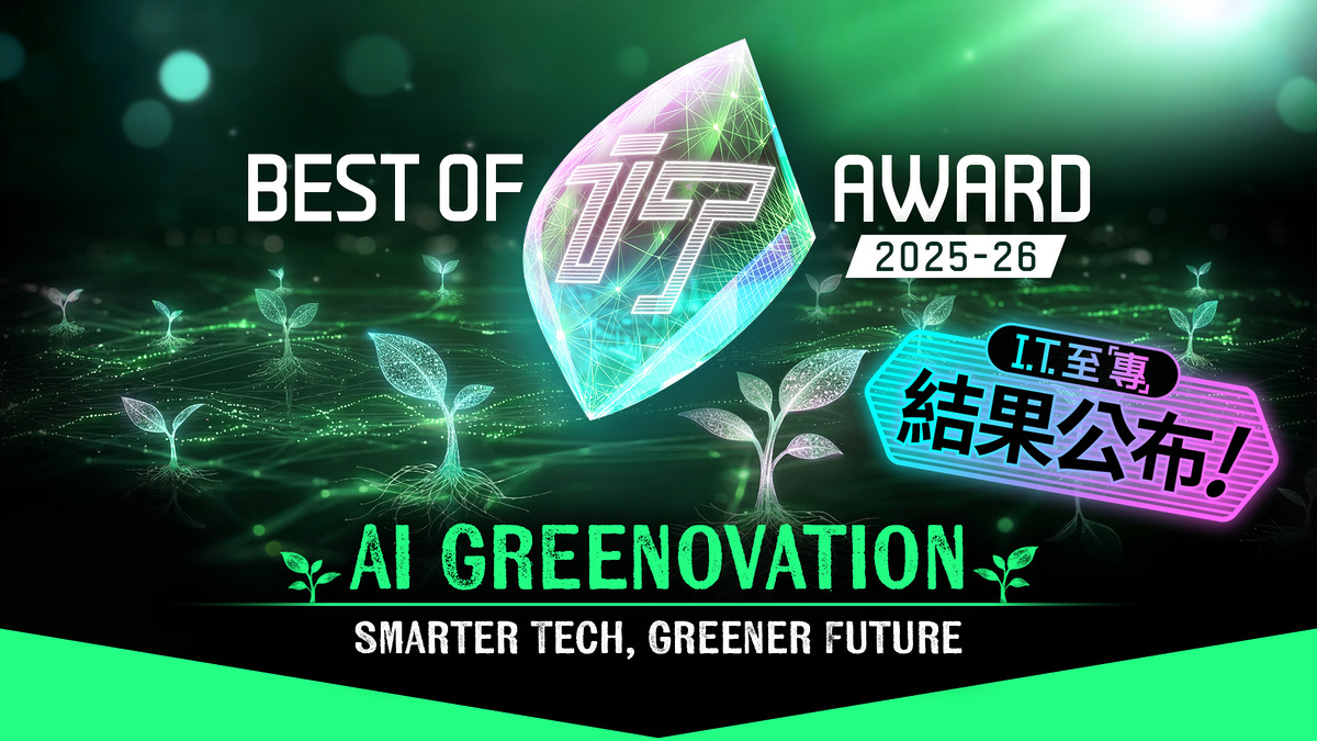 「香港 I.T. 至專大獎 2025-26」結果公布