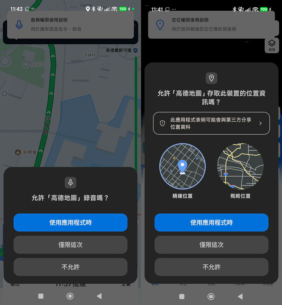 錄音和位置資料只在使用應用程式時允許使用。