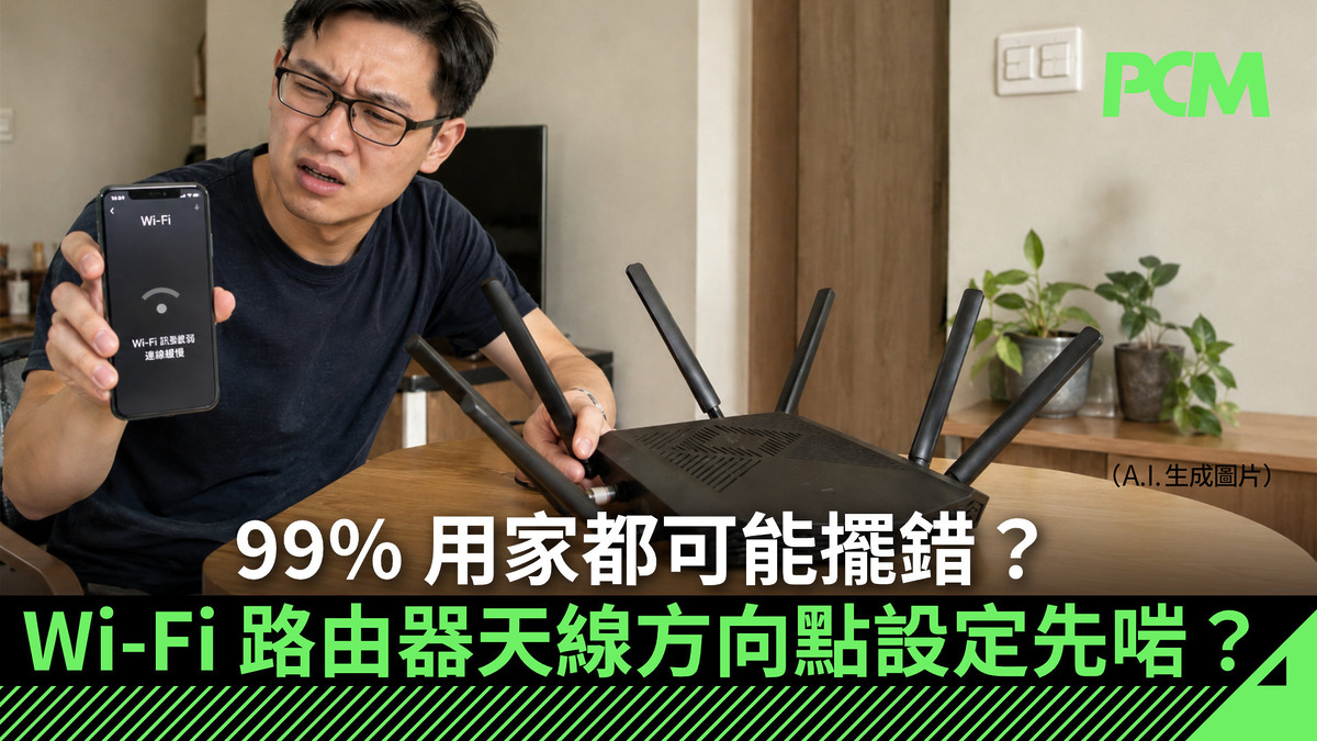 99% 用家都可能擺錯?Wi-Fi 路由器天線方向點設定先啱? - PCM