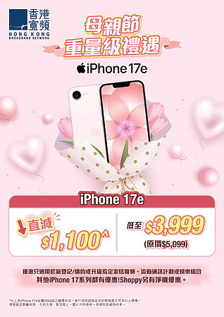 母親節謝恩之選:iPhone 17e 限定減價 256GB 型號直降 $1,100 兼享極速網絡優惠