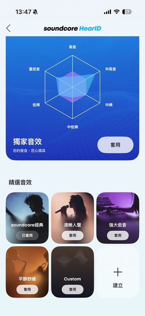 Soundcore HearID 有多個招牌預設音色，亦可讓用家自訂 EQ。