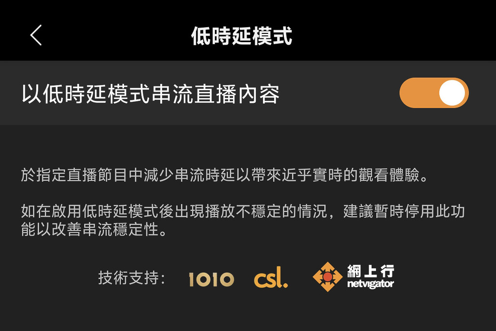 應用程式已加入低延遲模式選項,當使用 1O1O 或 Home f5ga 寬頻,配合 618 台即可體驗低延遲播放。