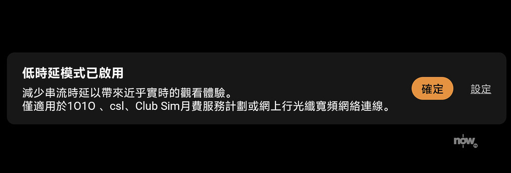 使用時會告知正啟用低延遲模式。