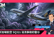 【氣候挑戰】新加坡航空 SQ321 湍流事故的警示