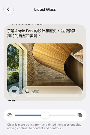 新增的「外觀＞Liquid Glass」頁面可以讓用戶自行調整 Liquid Glass 的透明度。