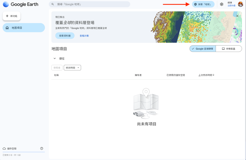 在 Google Earth 首頁點擊「探索『地球』」。
