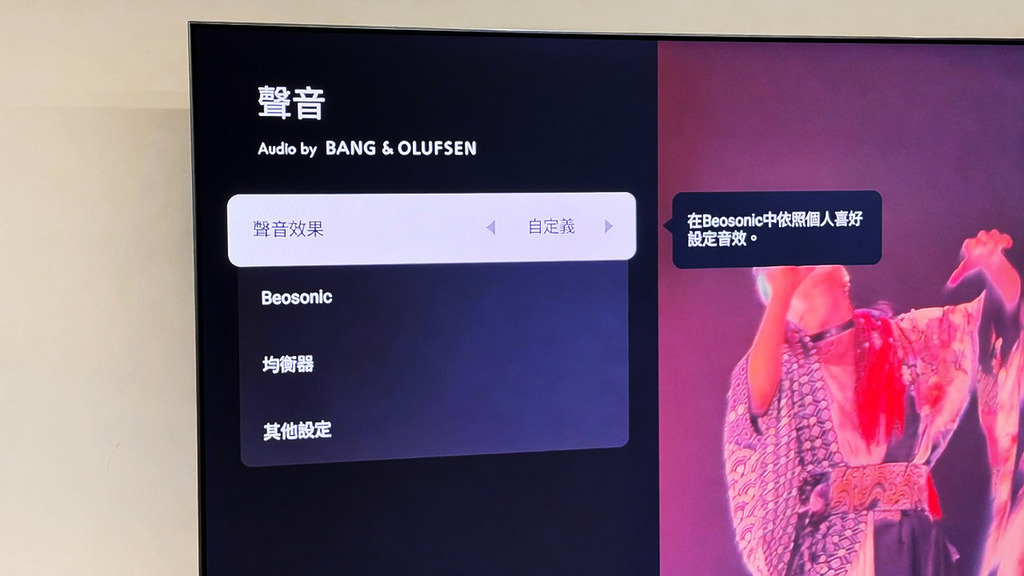 把音效設為「自定義」就能使用 Beosonic 圓形混音器
