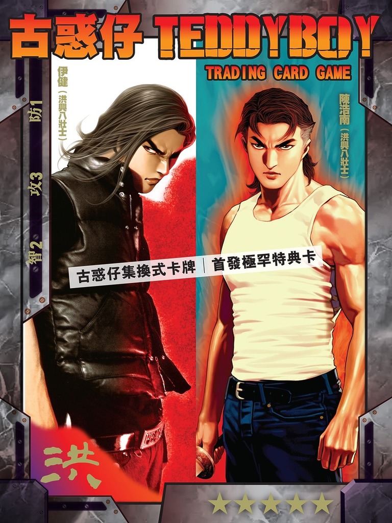 《古惑仔 TCG》