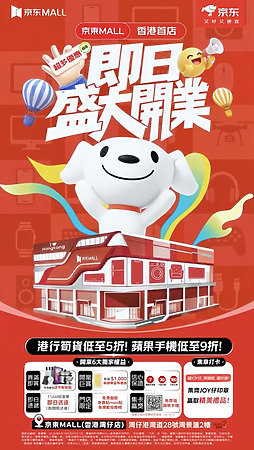 香港京東 MALL 由即日起至 6 月 21 日,舉行一連三天的開幕購物優惠。