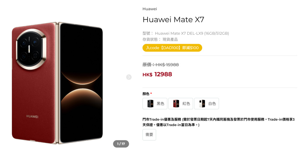 原價 $15,988 的 Mate X7，目前在零售大舖的現貨價已回落至 $12,988。