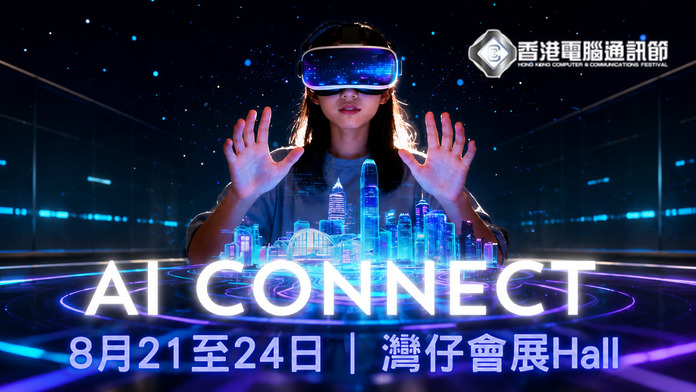 香港電腦通訊節 2026