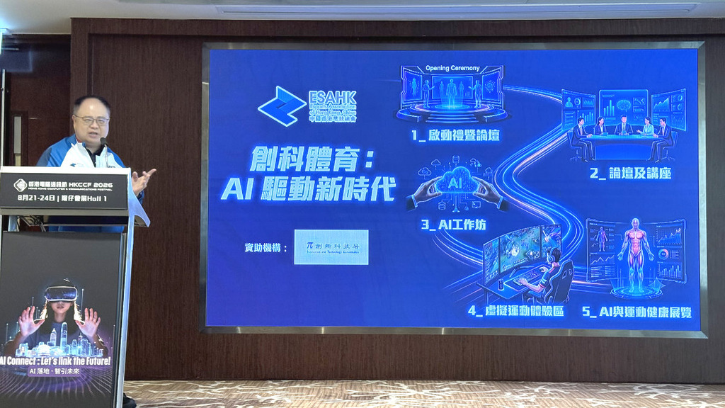 今年中國香港電競總會推出「創科體育:AI 驅動新時代」主題體驗區,AI 工作坊、虛擬運動體驗區及 AI 與運動健康展覽。