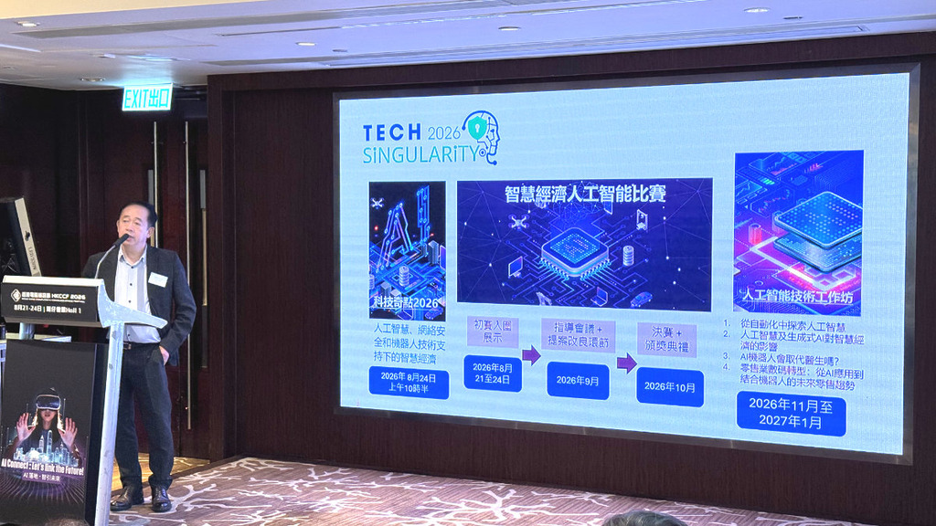 香港資訊科技聯會 (HKITJC) 主辦的「科技奇點 2026」展館,將會展出「智慧經濟人工智能比賽」大專生組及公開組的優秀創新方案。
