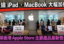 晶片成本頂唔住!Apple 全線上調 Mac 與 iPad 售價 最高升 HK$5,500