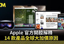 Apple 官方開腔解釋 14 款產品全球大加價原因(附香港新舊定價/升幅對照表)