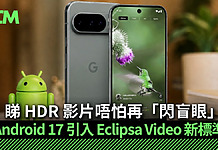 Android 17 引入 Eclipsa Video 新標準 睇 HDR 影片唔怕再「閃盲眼」