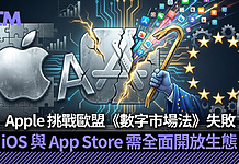 Apple 挑戰歐盟《數字市場法》失敗 iOS 與 App Store 需全面開放生態