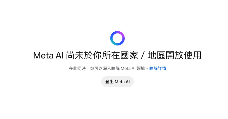 現時 Meta AI 不支援香港地區,即使使用 VPN 翻牆仍有很多限制,所以難以在香港普及使用。