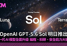 OpenAI GPT-5.6 Sol 明日推出 新一代 AI 模型全面升級 編程、科研、安全能力大提升