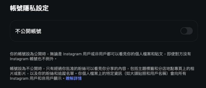 不想照片被人拿去合成,可以考慮在 Instagram 私隱設定中將帳號設為不公開帳號。
