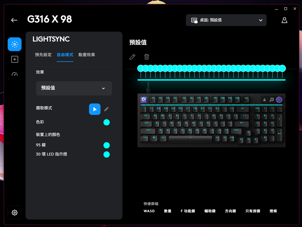自定燈效區