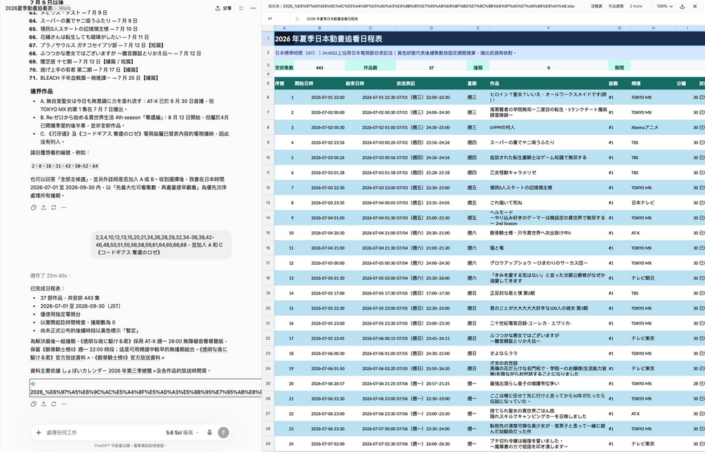 經過 22 分 40 秒就完成一份包含 37 套作品 443 集集數,0 撞期的觀賞時間表 Excel 檔,期間只作出兩次簡單互動就輕鬆完成成品,可以直接在頁面上檢查。
