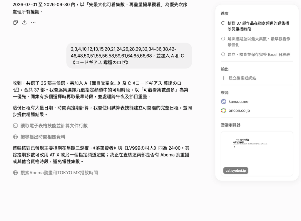 簡單地以編號就能提示 ChatGPT Work 要追蹤哪套作品。介面右邊還會列出她的工作計劃和進度、查看過的來源和雲端瀏覽器工具所看到的畫面。