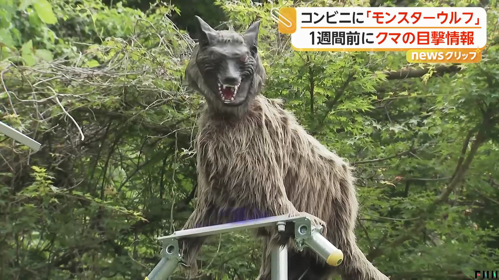 Family Mart 上月開始展開測試,在設於山區的便利店裝設狼型固定裝置「Monster Wolf」,以閃光和音響來驅趕熊。