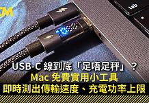 USB-C 線到底「足唔足秤」?Mac 免費實用小工具即時測出傳輸速度、充電功率上限