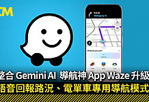 導航神 App Waze 升級 3 大實用功能 首度整合 Gemini AI 語音報路況、電單車專用導航模式