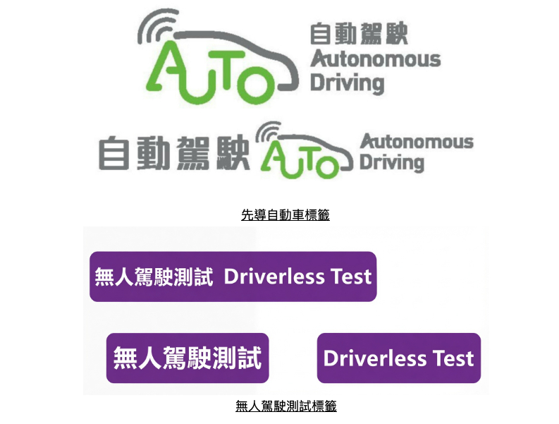 無人駕駛自動車除了原有的先導自動車標籤(上)之外,還須加上無人駕駛測試標籤(下)。