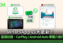 WhatsApp 四大更新!iPad 直接註冊、CarPlay / Android Auto 車載介面升級
