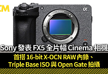 Sony 發表 FX5 全片幅 Cinema 相機 首搭 16-bit X-OCN RAW 內錄、Triple Base ISO 與 Open Gate 拍攝