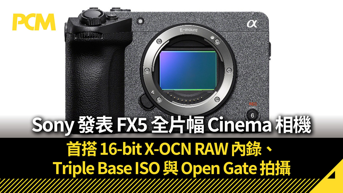 Sony 發表 FX5 全片幅 Cinema 相機 首搭 16-bit X-OCN RAW 內錄、Triple Base ISO 與 Open Gate 拍攝