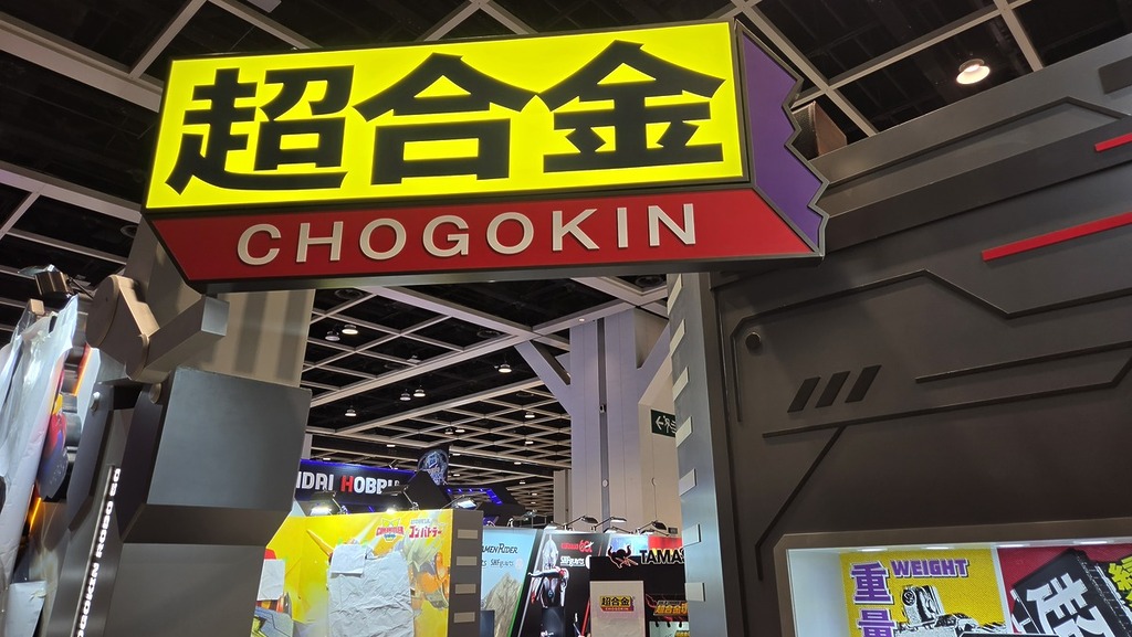 超合金攤位