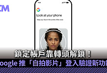 鎖定帳戶靠轉頭解鎖!Google 推「自拍影片」登入驗證新功能