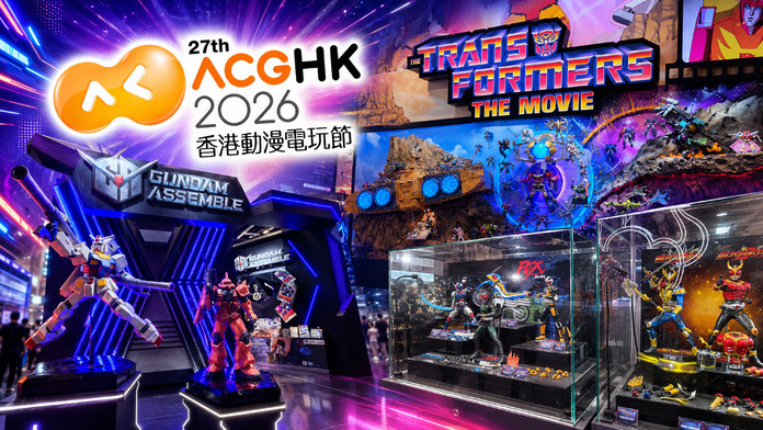 ACGHK2026 動漫電玩節　焦點玩具巡禮