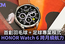 HONOR Watch 6 跨月續航力!首創羽毛球 + 足球專業模式